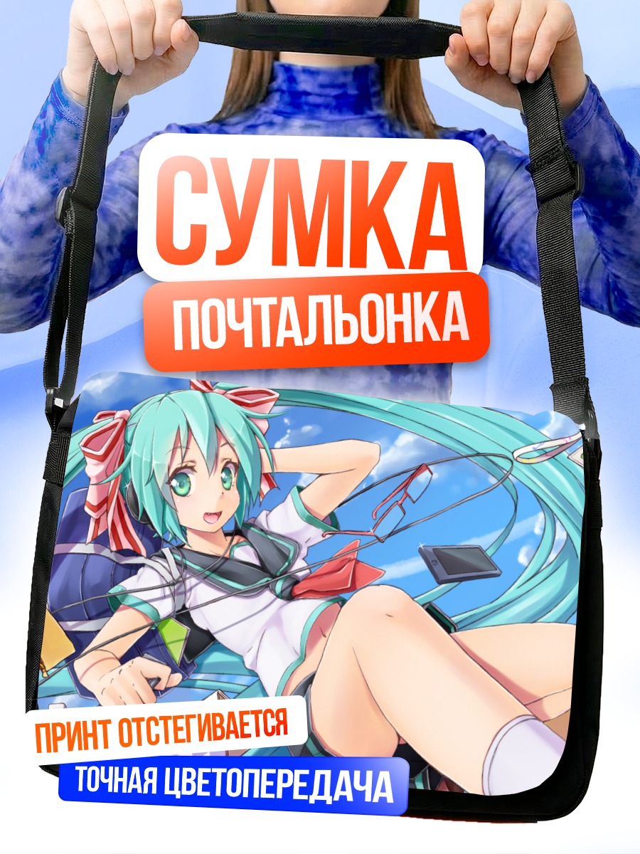 Сумка-почтальонка Мику Хацунэ отдыхает