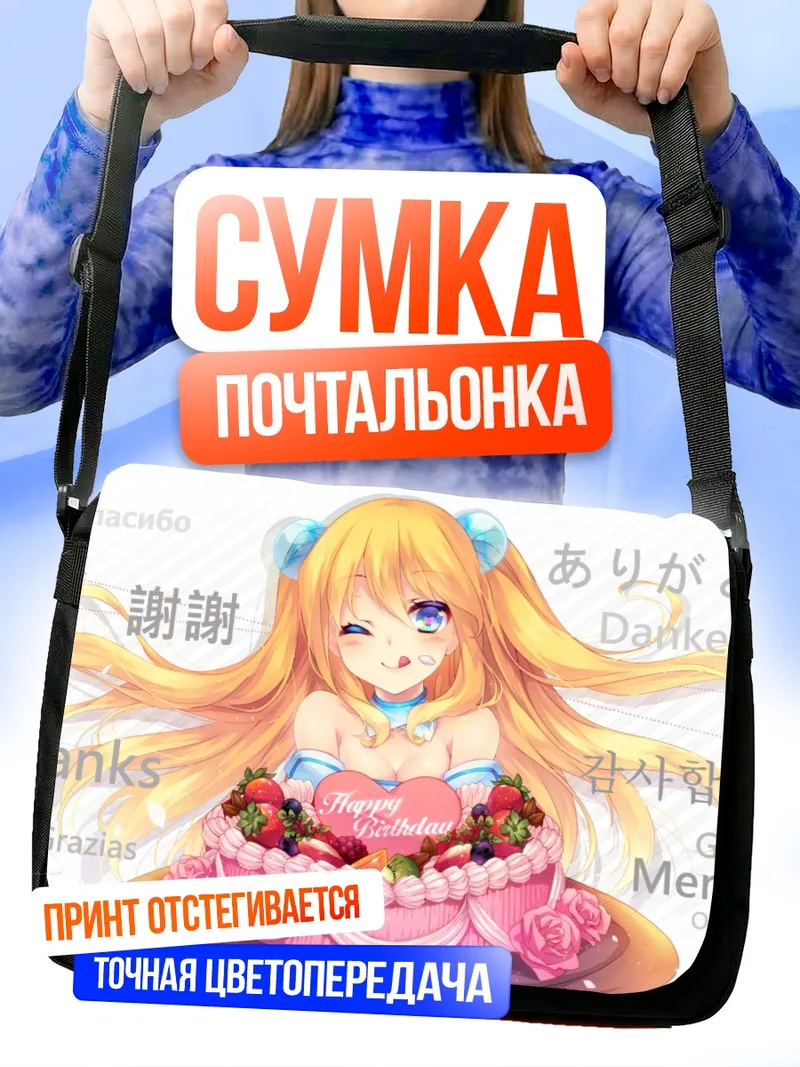 Сумка-почтальонка Хикару Айдзава с тортом