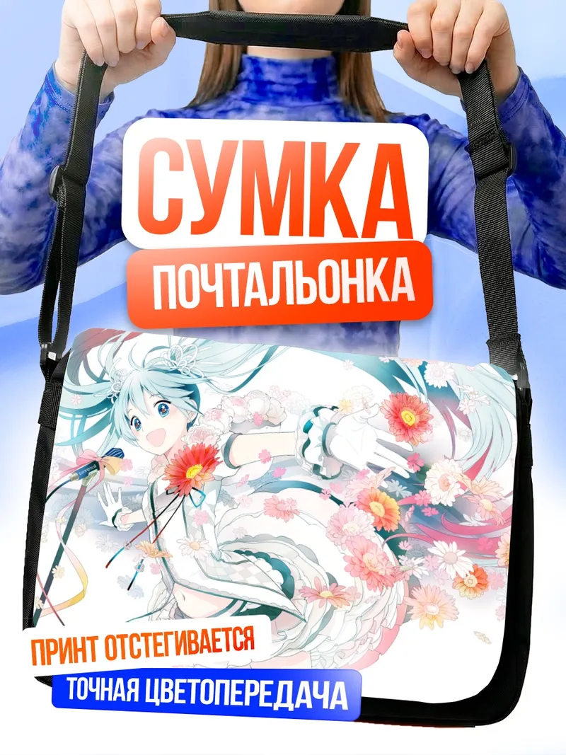 Сумка-почтальонка Мику Хацунэ с цветами