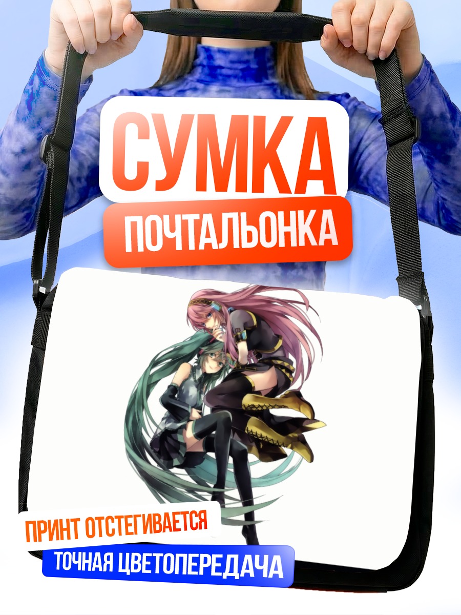 Сумка-почтальонка Мику Хацунэ и Лука