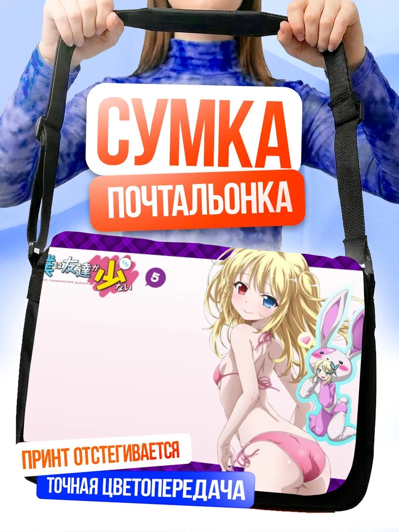 Сумка-почтальонка Сена Кашивадзаки в зайке
