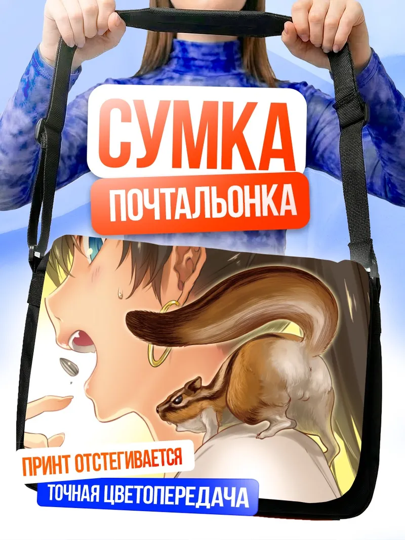 Сумка-почтальонка Хибики Ганаха с белкой