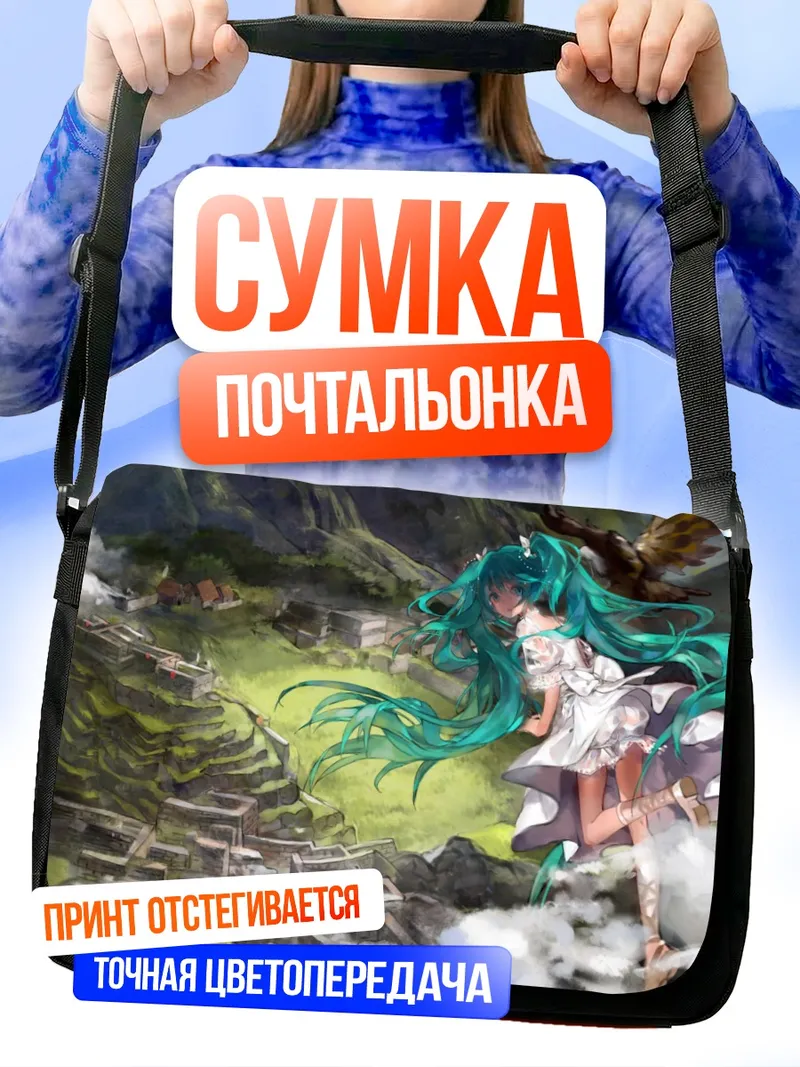 Сумка-почтальонка Мику Хацунэ в Мачу-Пикчу
