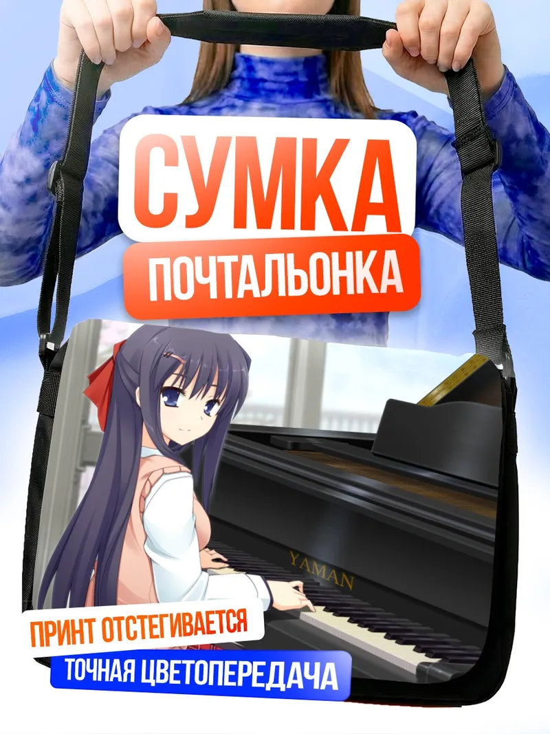 Сумка-почтальонка Юки Нацуме за пианино