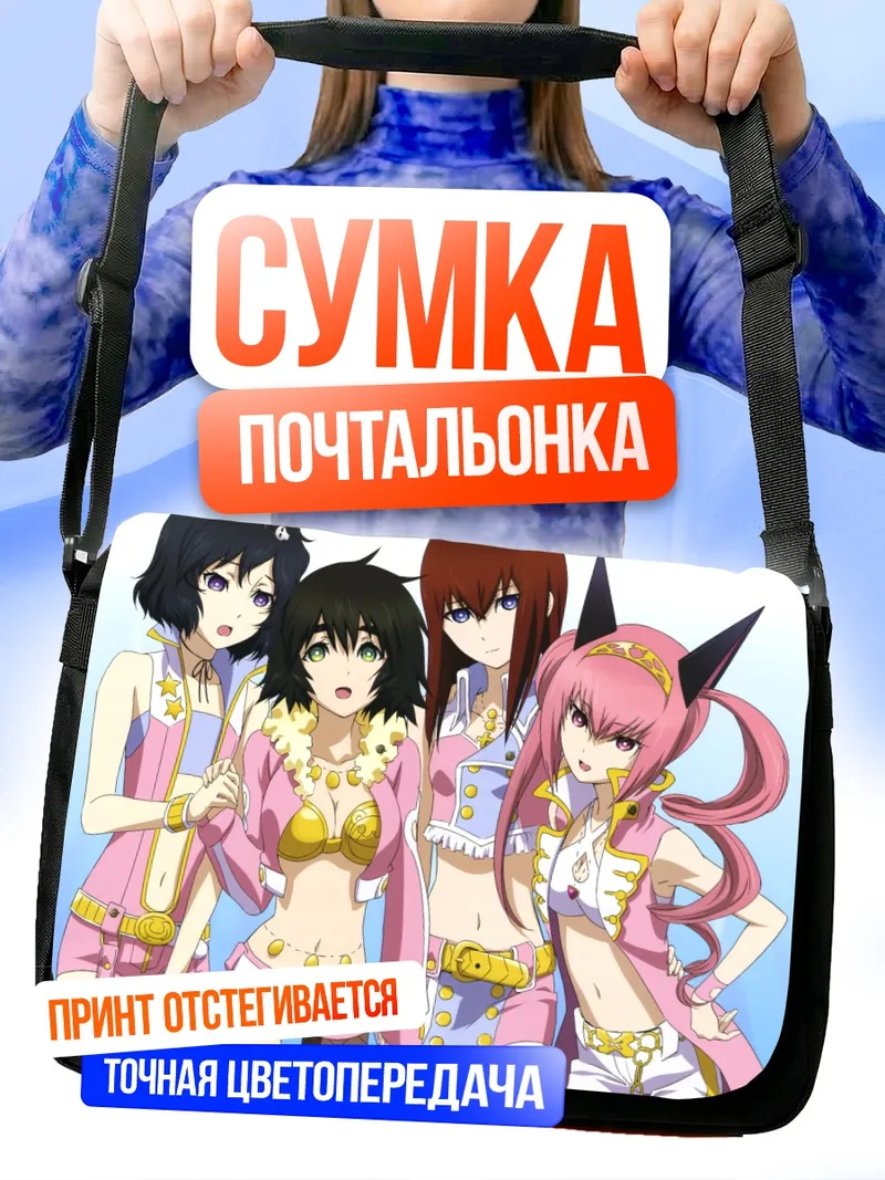 Сумка-почтальонка Курису Макисэ и подруги