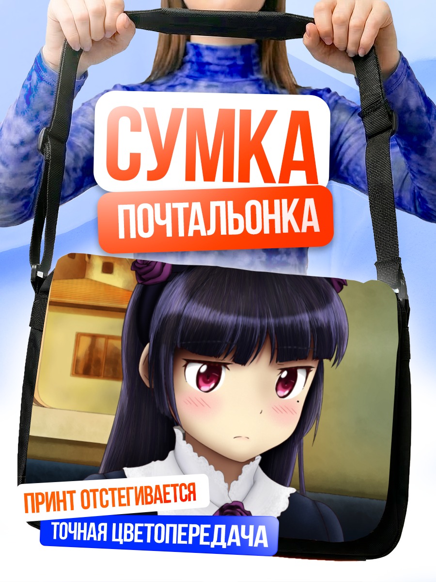 Сумка-почтальонка Рури Гокоу в платье