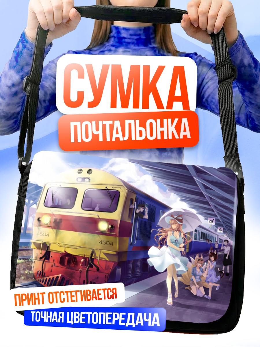 Сумка-почтальонка Чэнь на платформе