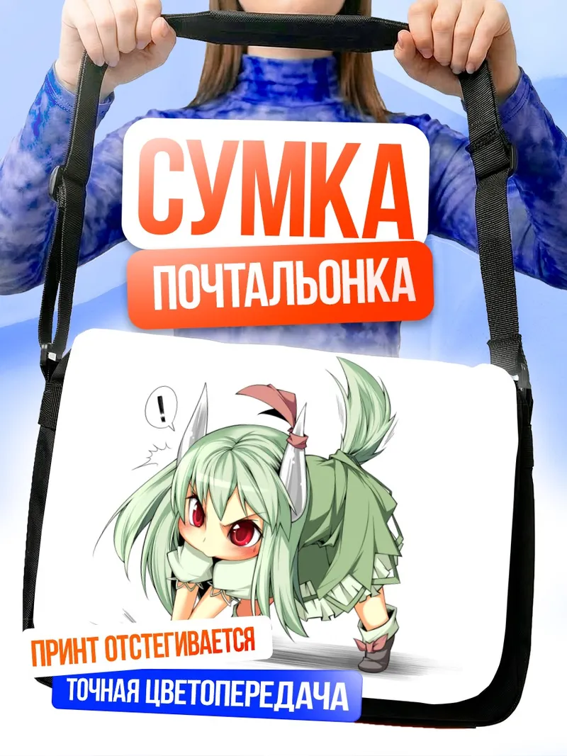 Сумка-почтальонка Кейне Камиширасава в ярости