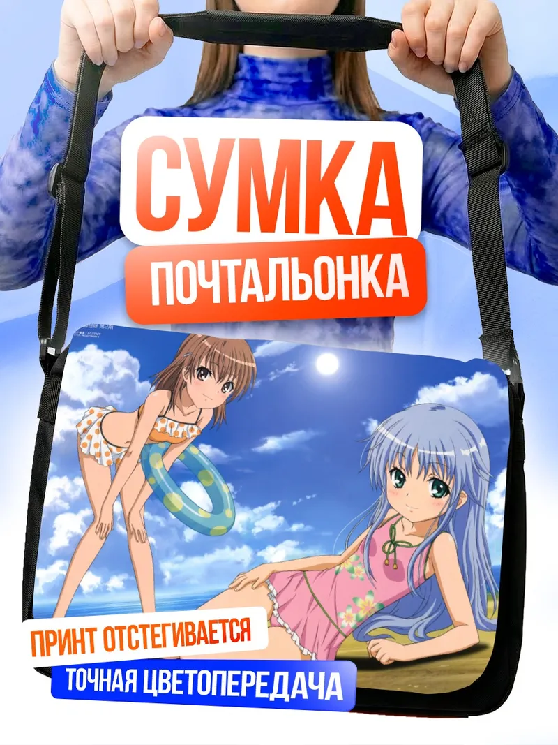 Сумка-почтальонка Мисака Микото на пляже