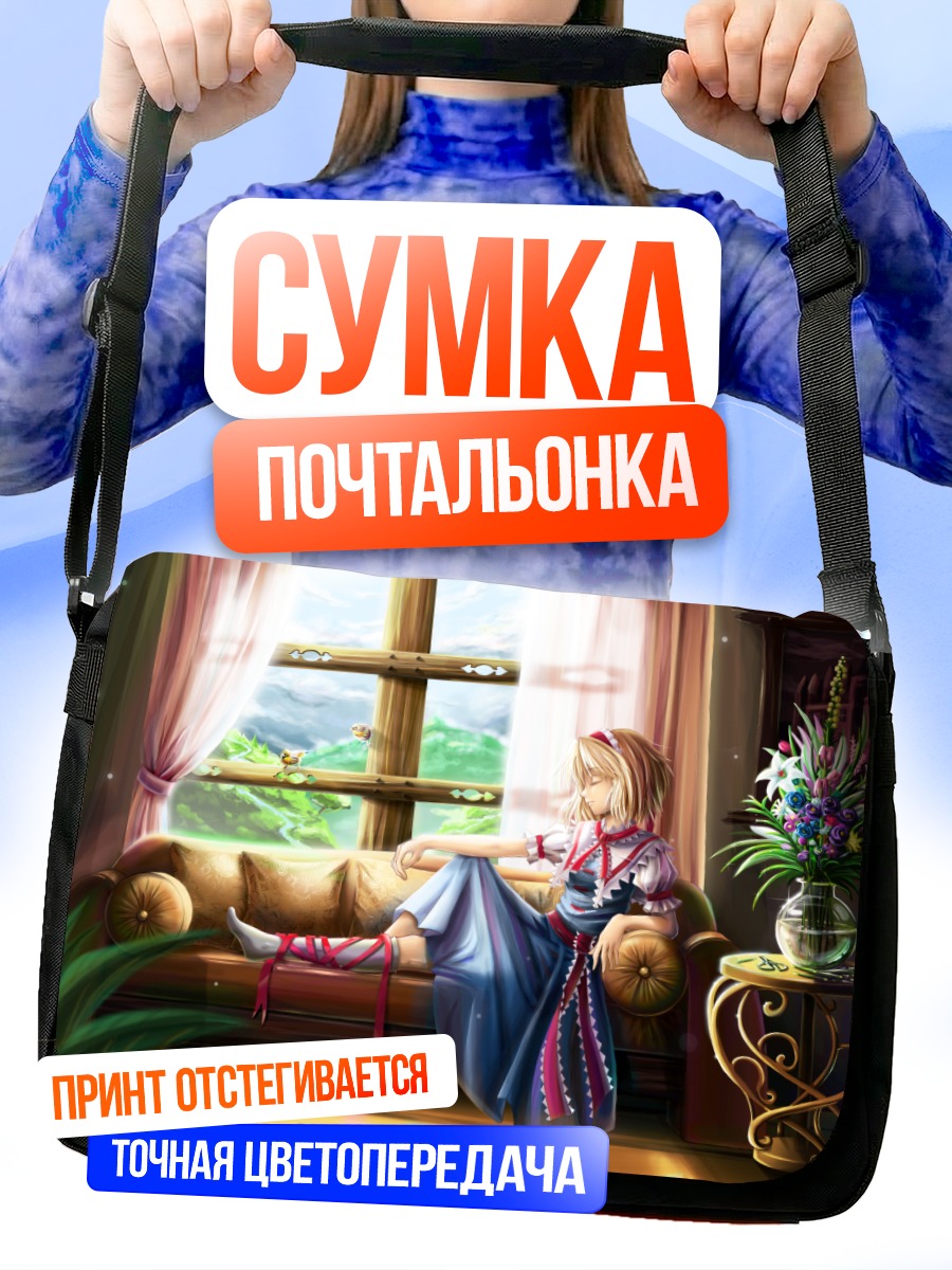Сумка-почтальонка Элис Маргатройд у окна