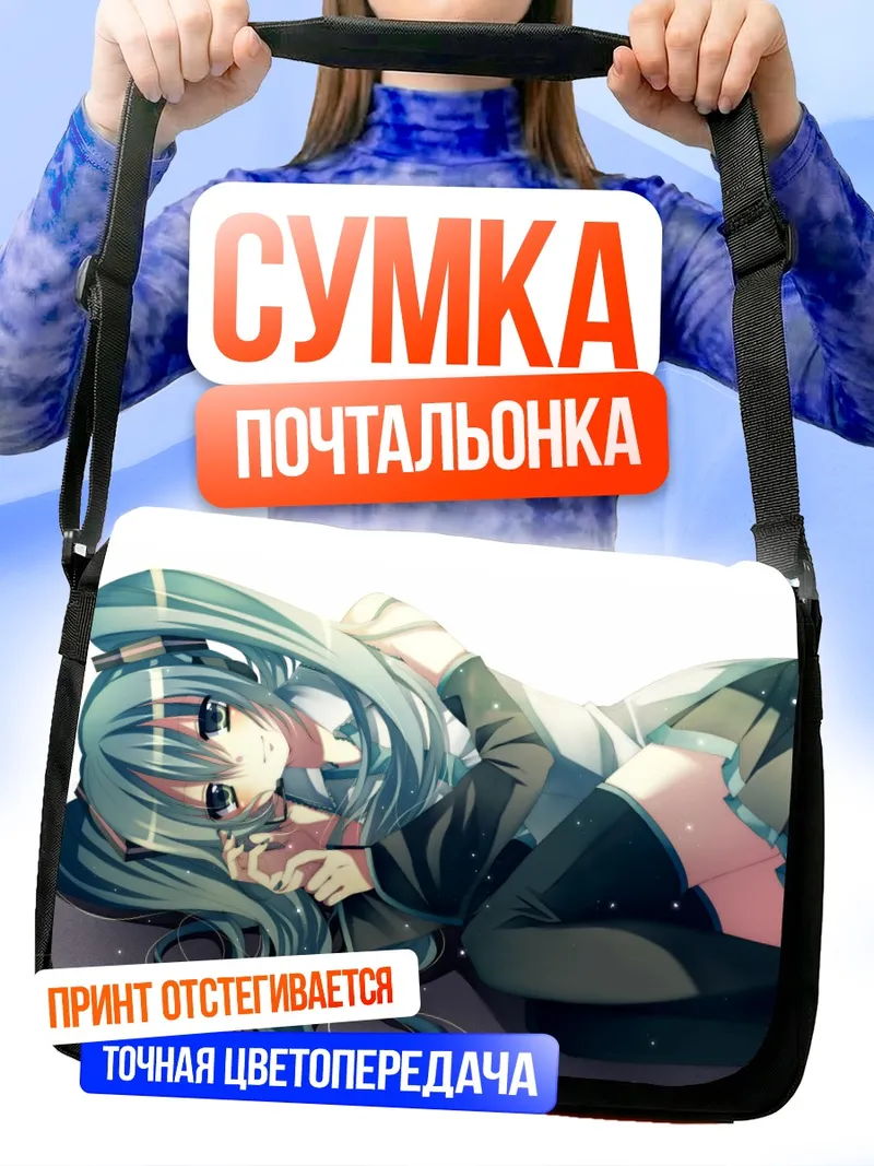 Сумка-почтальонка Мику Хацунэ отдыхает
