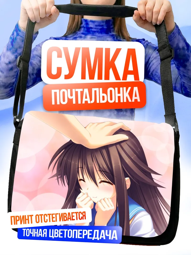Сумка-почтальонка Мио Таканаши счастлива