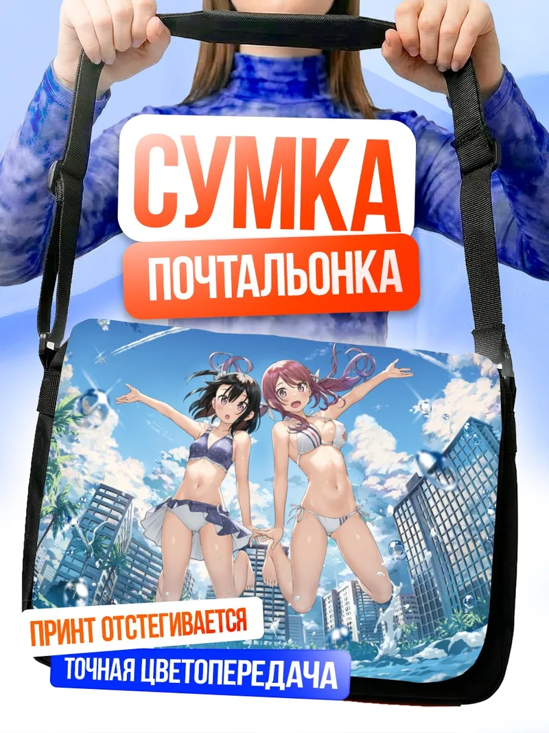 Сумка-почтальонка Куруми и Сидзуку на пляже
