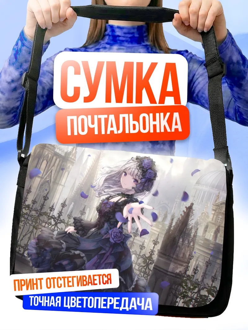Сумка-почтальонка Готическая лолита в лепестках