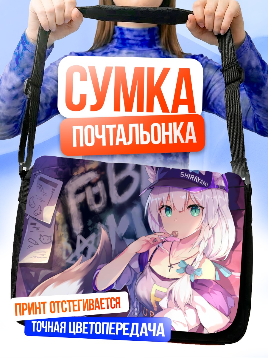 Сумка-почтальонка Фубуки Шираками в городе