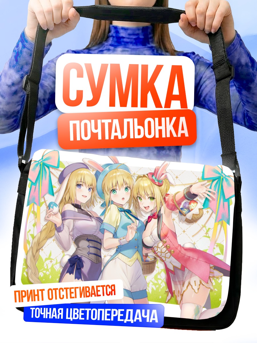 Сумка-почтальонка Сэйберы из Fate