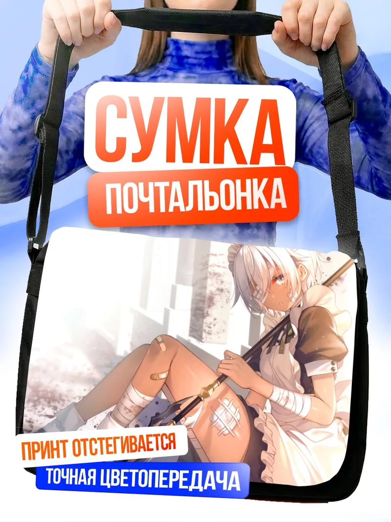 Сумка-почтальонка Горничная с копьем