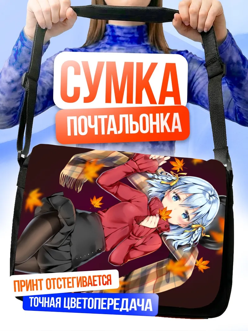 Сумка-почтальонка Мику Хацунэ осенью