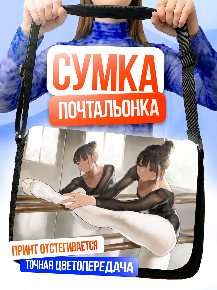 Сумка-почтальонка Танцовщицы у зеркала