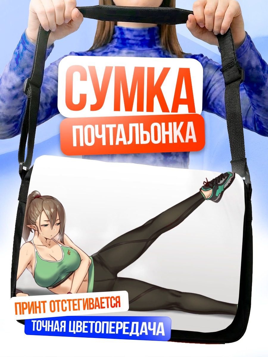 Сумка-почтальонка Эльфийка в спортивном