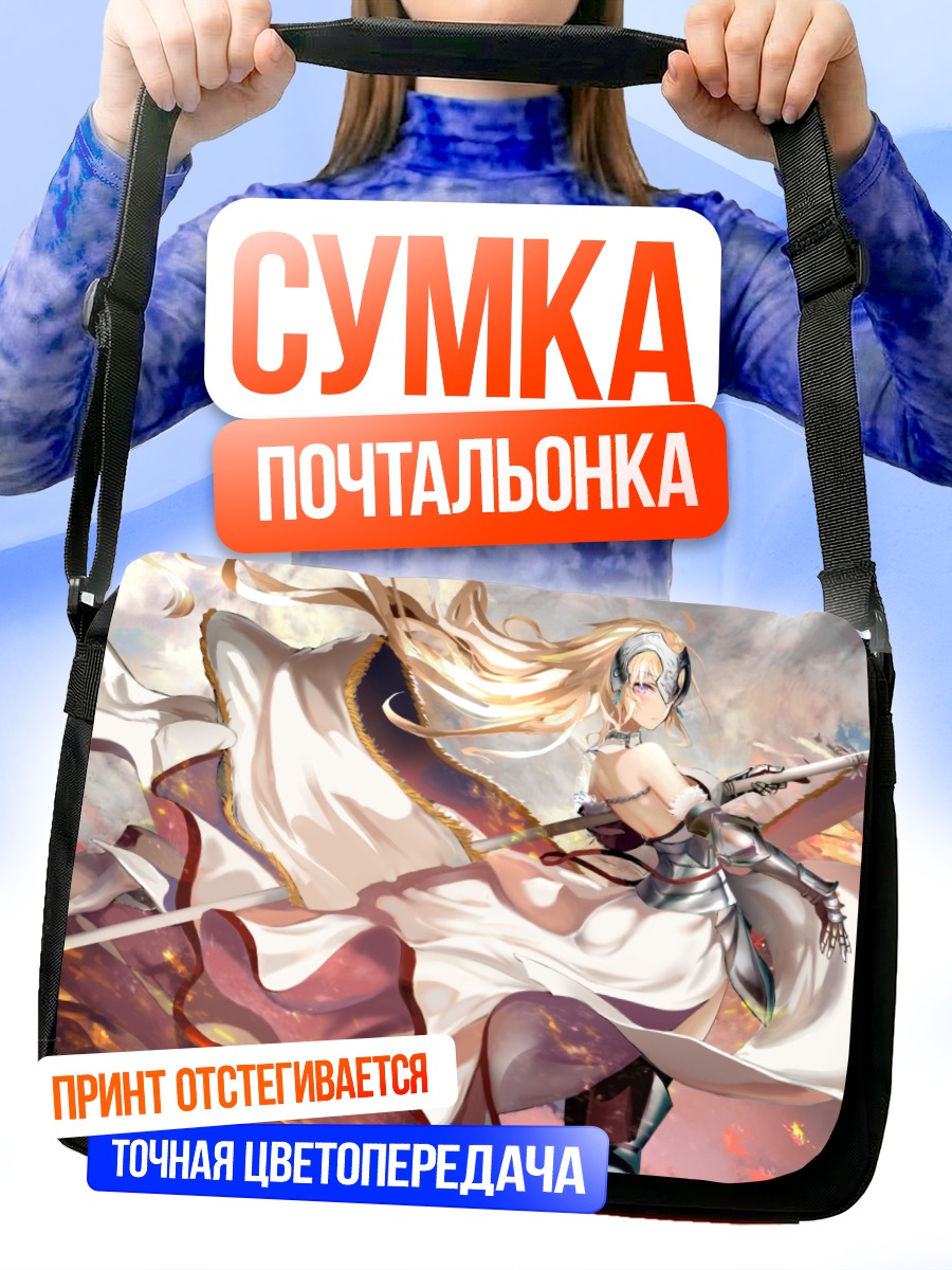 Сумка-почтальонка Жанна д'Арк в бою