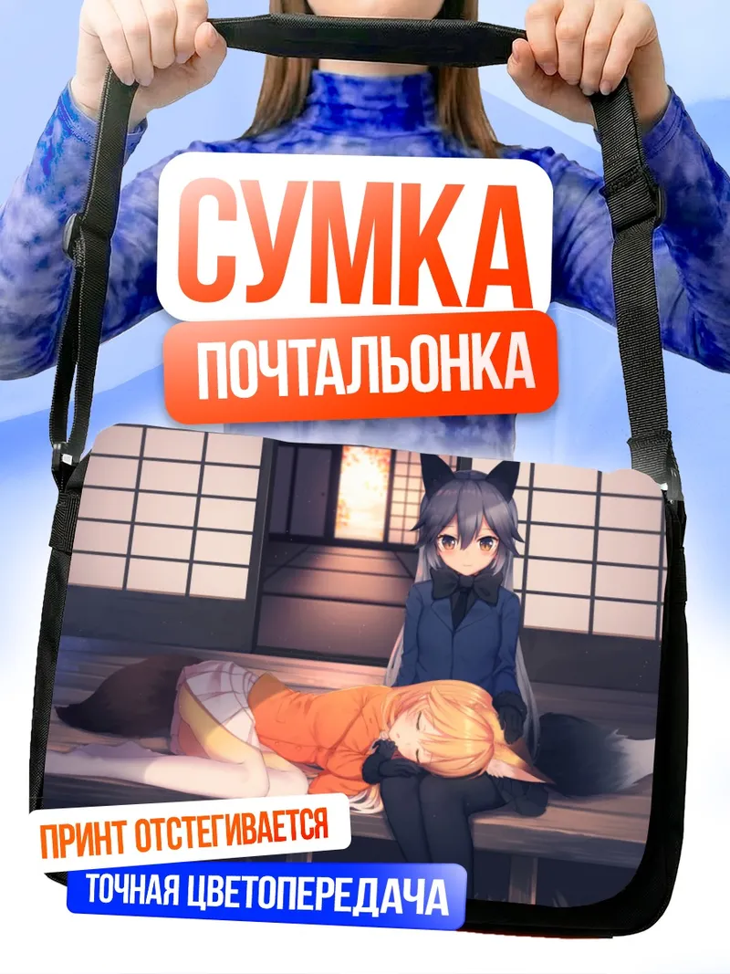 Сумка-почтальонка Рыжая и Серебряная Лисы