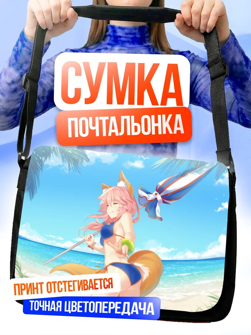 Сумка-почтальонка Тамамо но Маэ на пляже