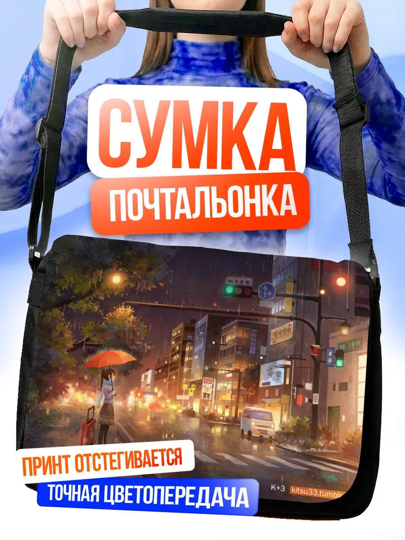 Сумка-почтальонка Дождливый ночной город