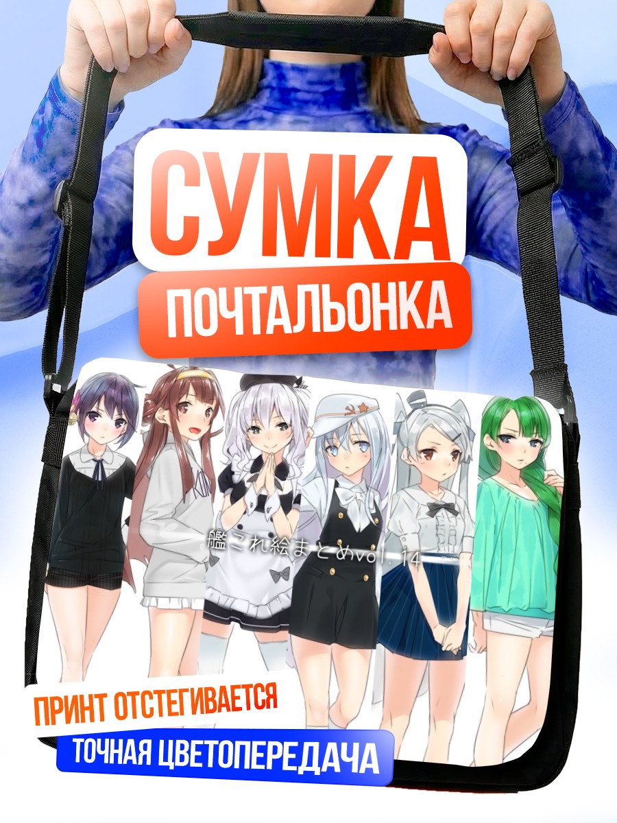Сумка-почтальонка Девушки Kantai Collection