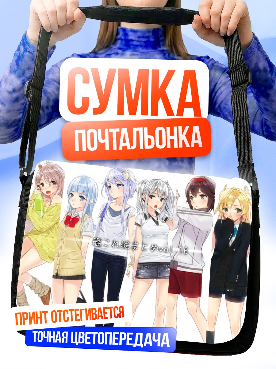Сумка-почтальонка Девушки Kantai Collection