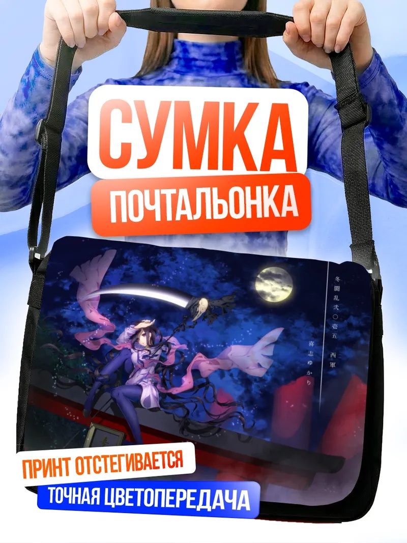 Сумка-почтальонка Комачи Онодзука под луной