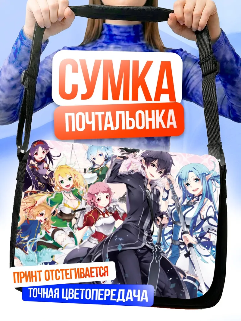 Сумка-почтальонка Казуто Киригая и друзья