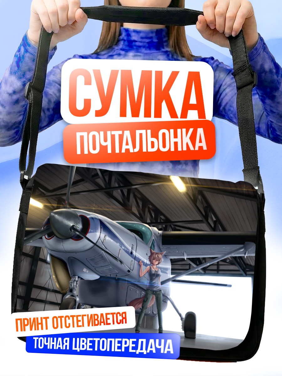 Сумка-почтальонка Девушка-лиса у самолета