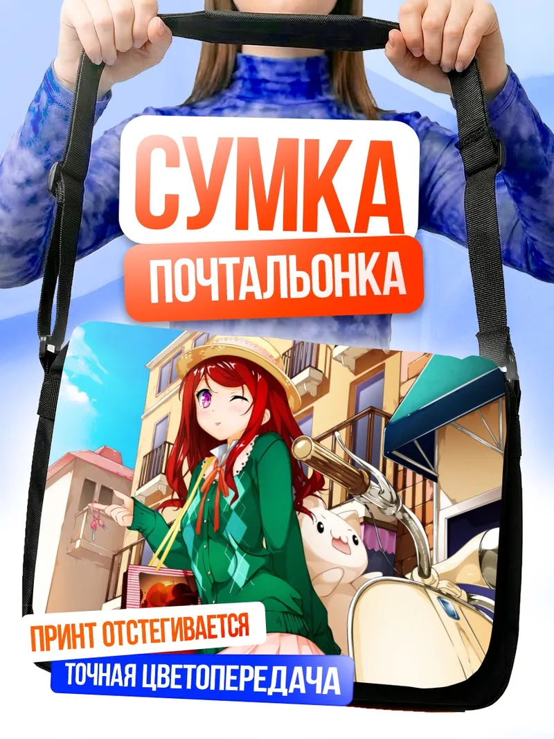 Сумка-почтальонка Куруми на прогулке