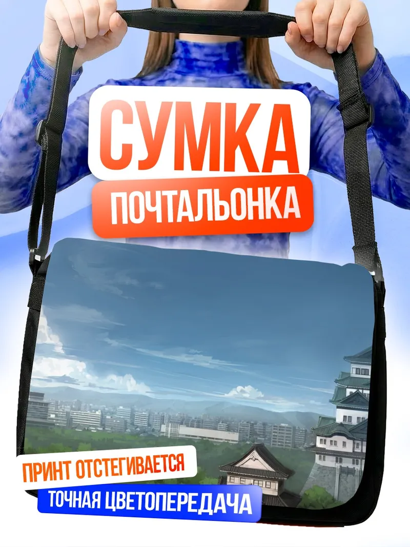Сумка-почтальонка Городской пейзаж с замком