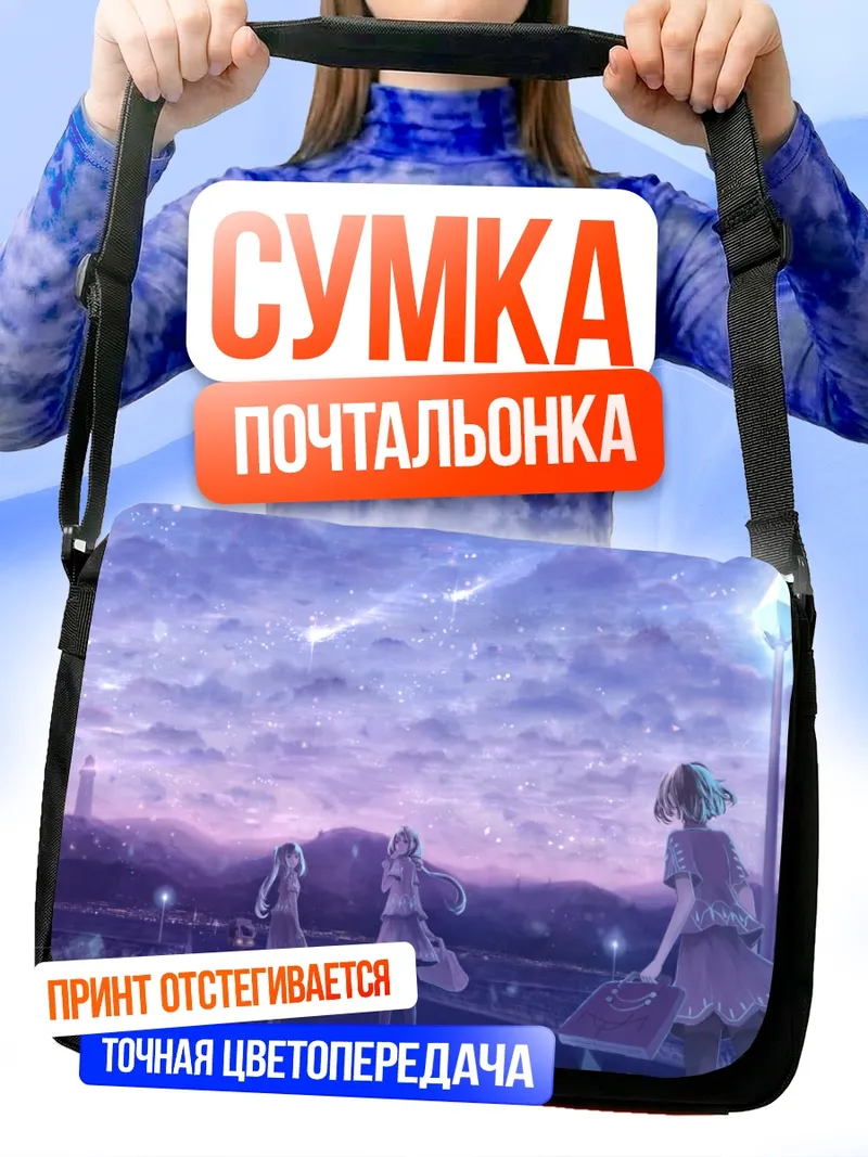 Сумка-почтальонка Звездное небо и мечты