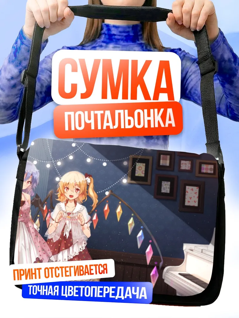 Сумка-почтальонка Фландр и Ремилия Скарлет