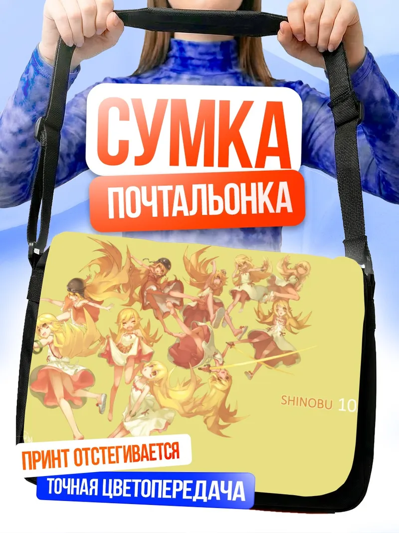 Сумка-почтальонка Шинобу Ошино в танце