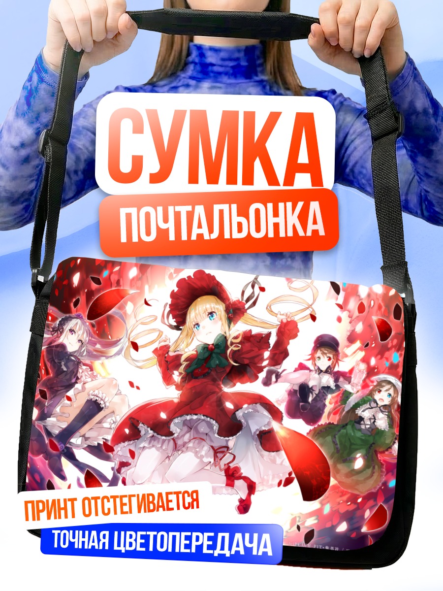 Сумка-почтальонка Шинку и куклы Розен Майден
