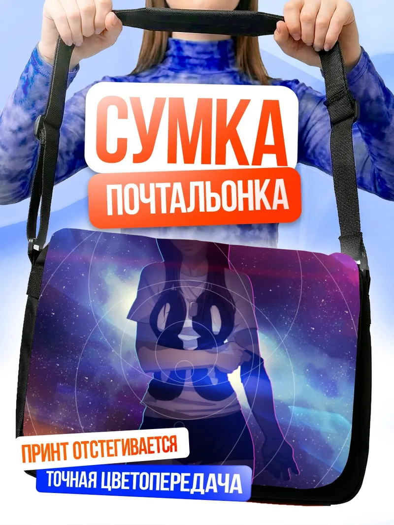 Сумка-почтальонка Персонаж 88 в космосе