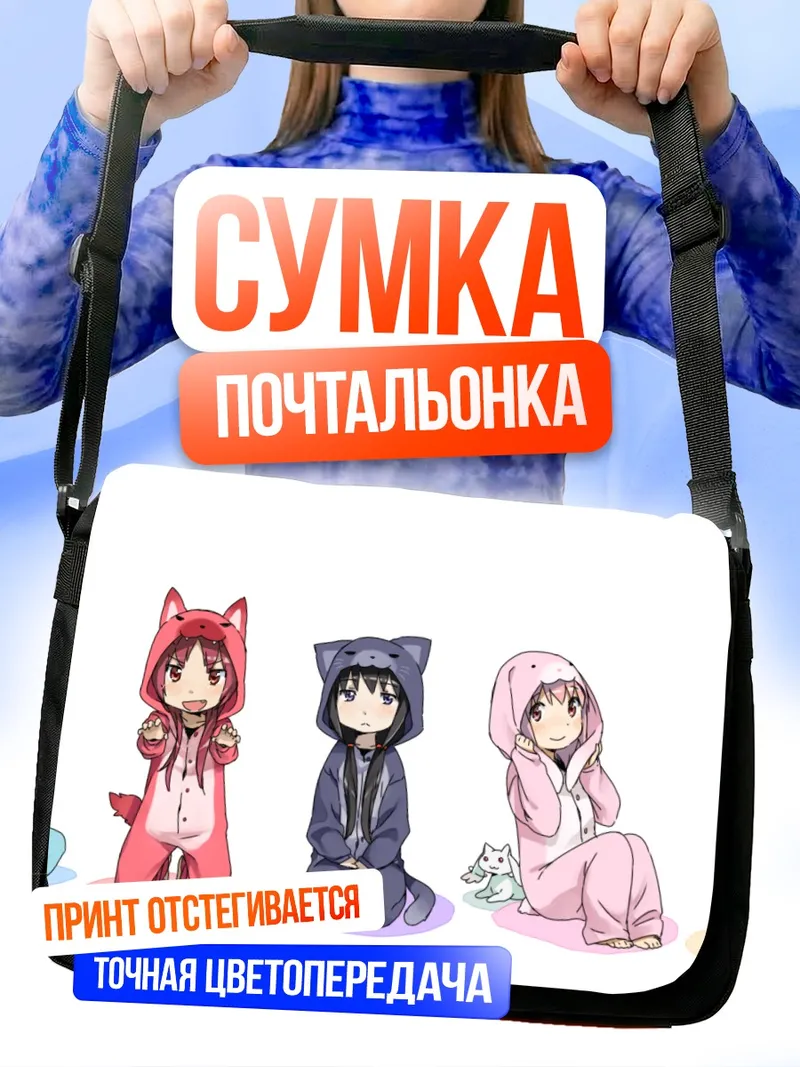 Сумка-почтальонка Мадока и подруги