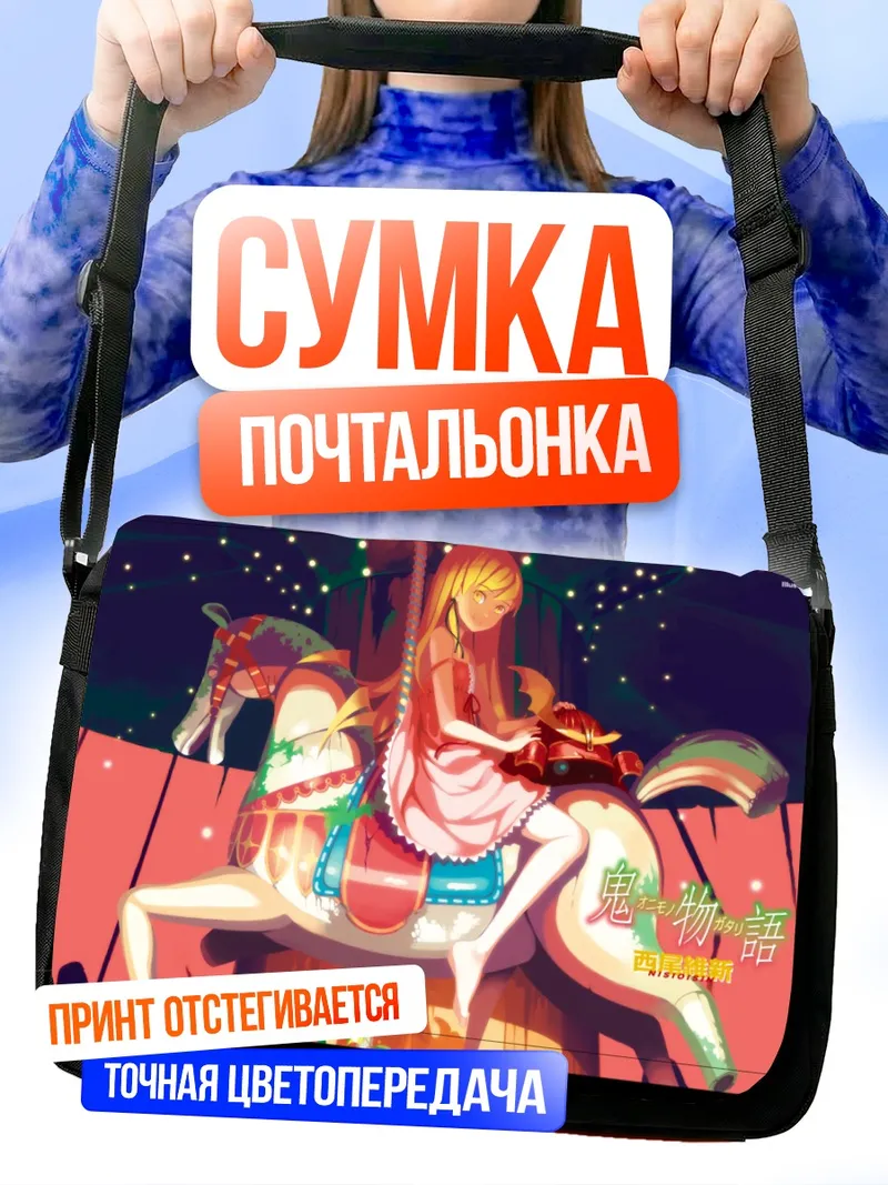 Сумка-почтальонка Шинобу Ошино на карусели