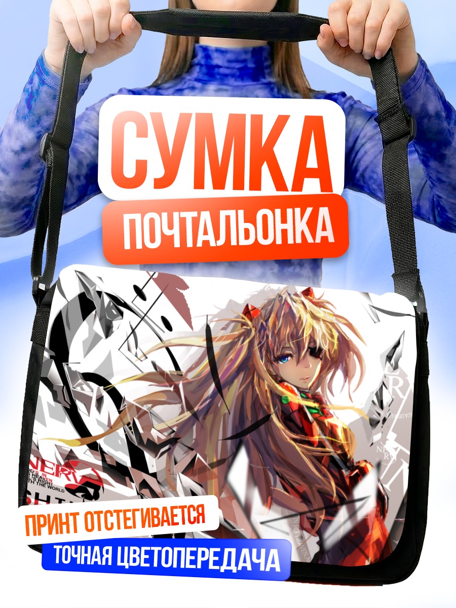 Сумка-почтальонка Аска Лэнгли в осколках
