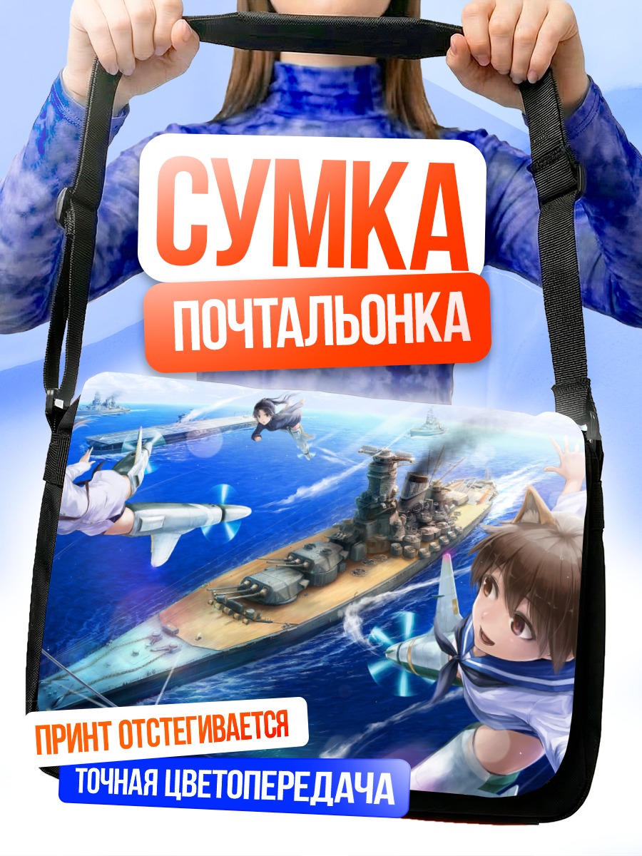 Сумка-почтальонка Йошика Мияфудзи и линкоры