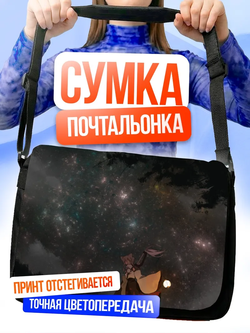 Сумка-почтальонка Момидзи Инубасири под звездами