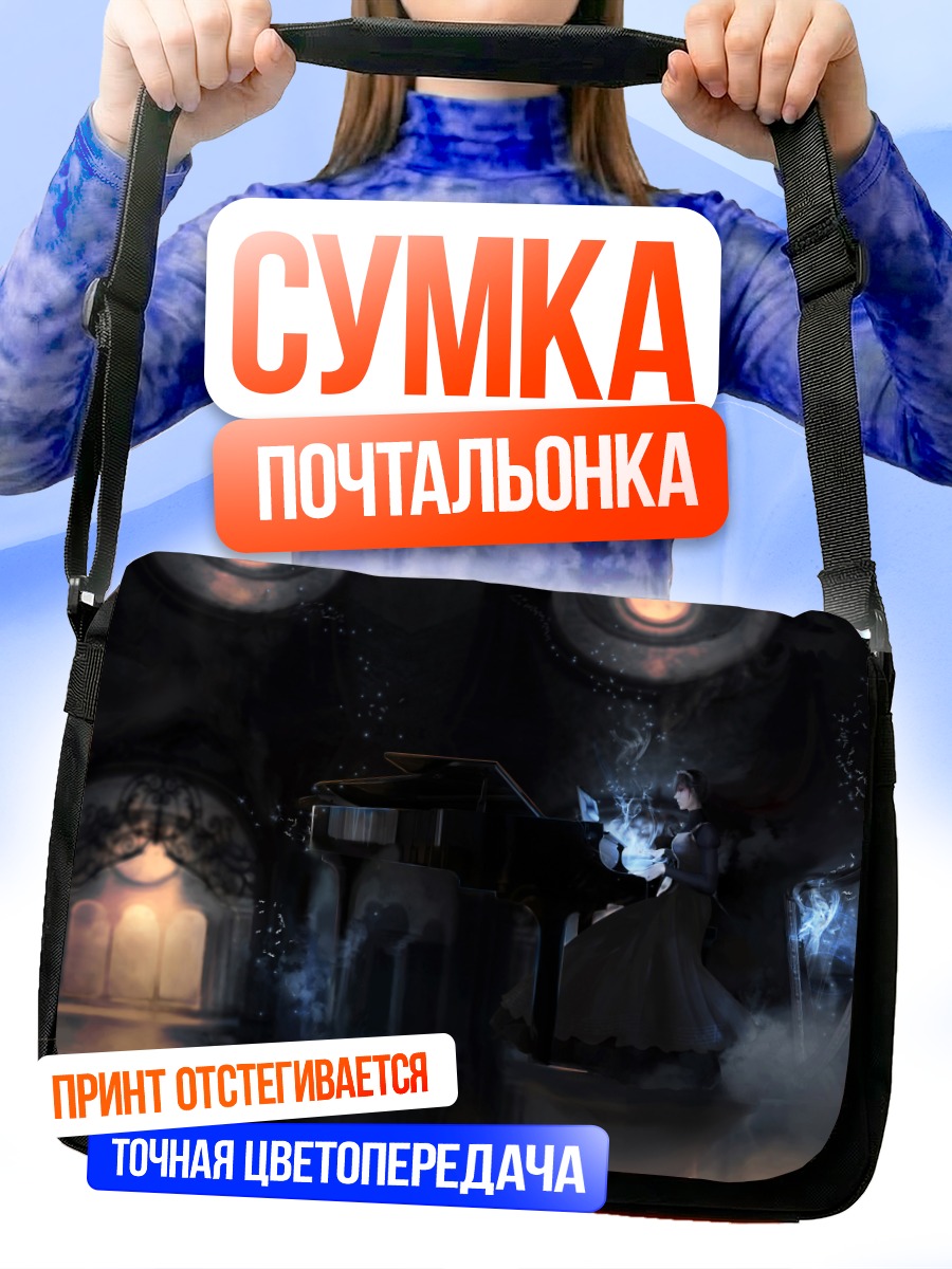 Сумка-почтальонка Мелодия в темноте