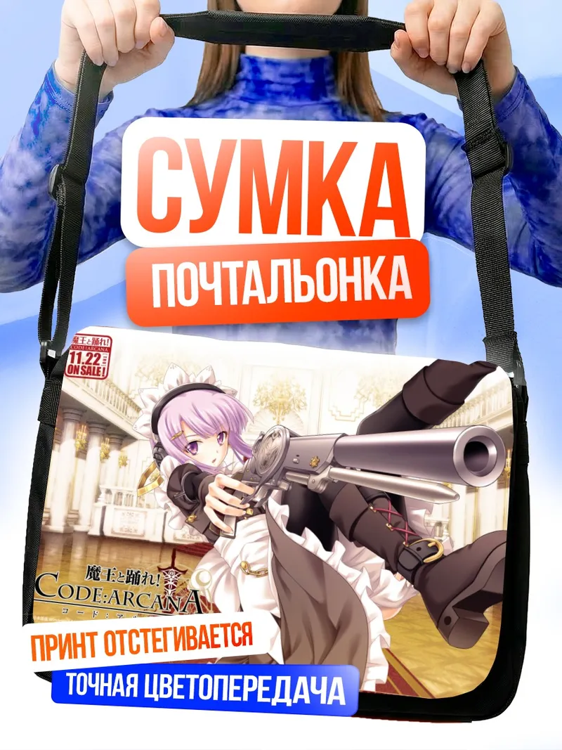 Сумка-почтальонка Код Аркана с пистолетом