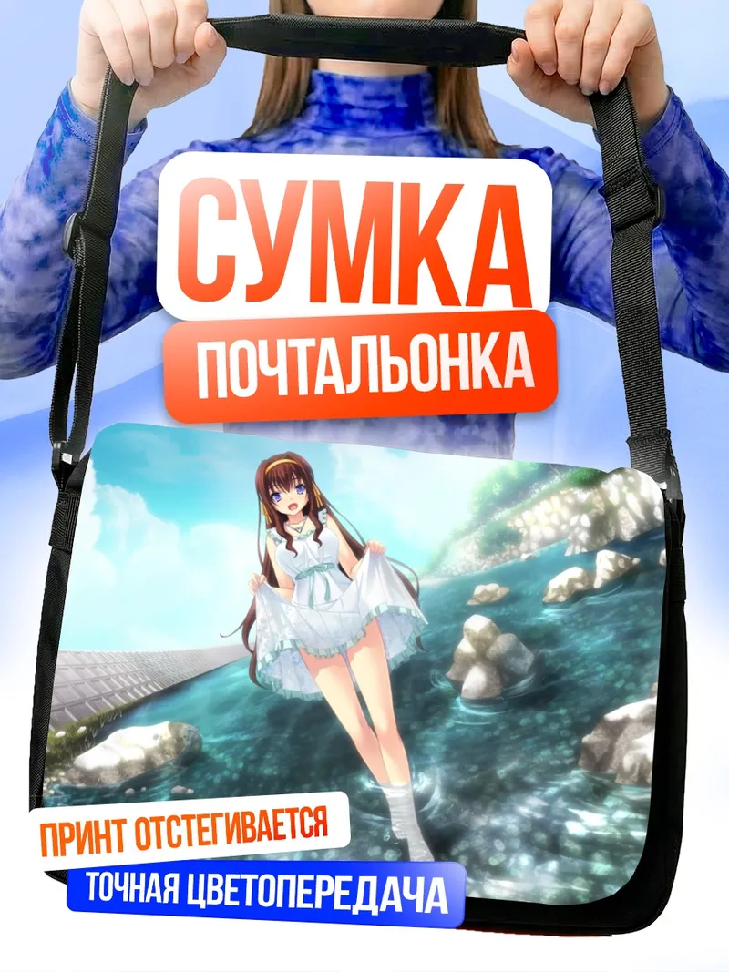 Сумка-почтальонка Юкино Фуджикура у реки