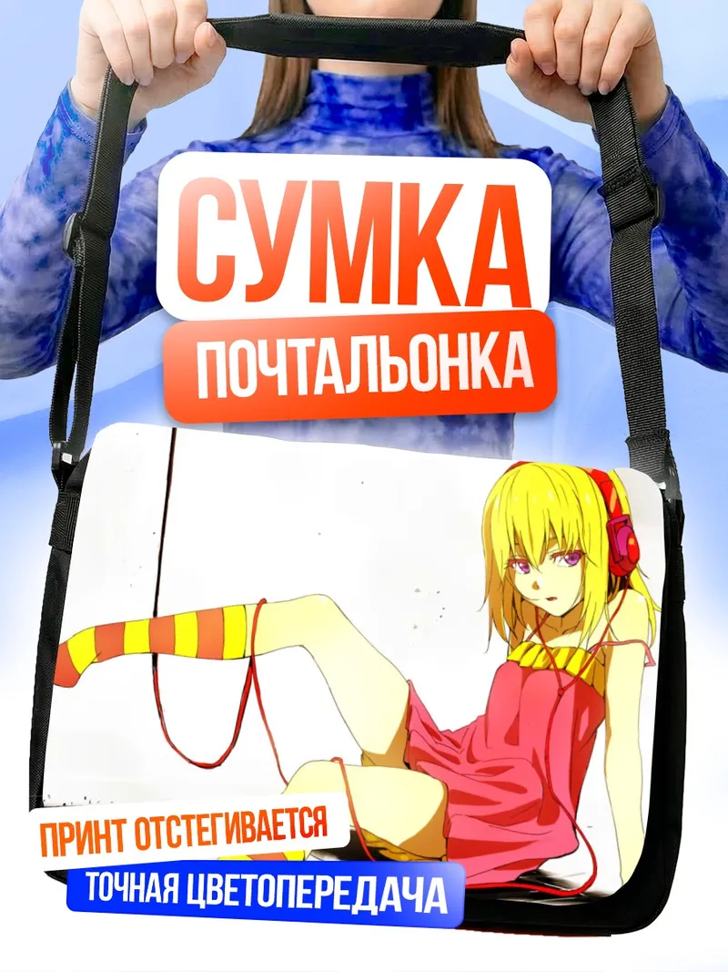 Сумка-почтальонка Алиса Маргатройд в наушниках