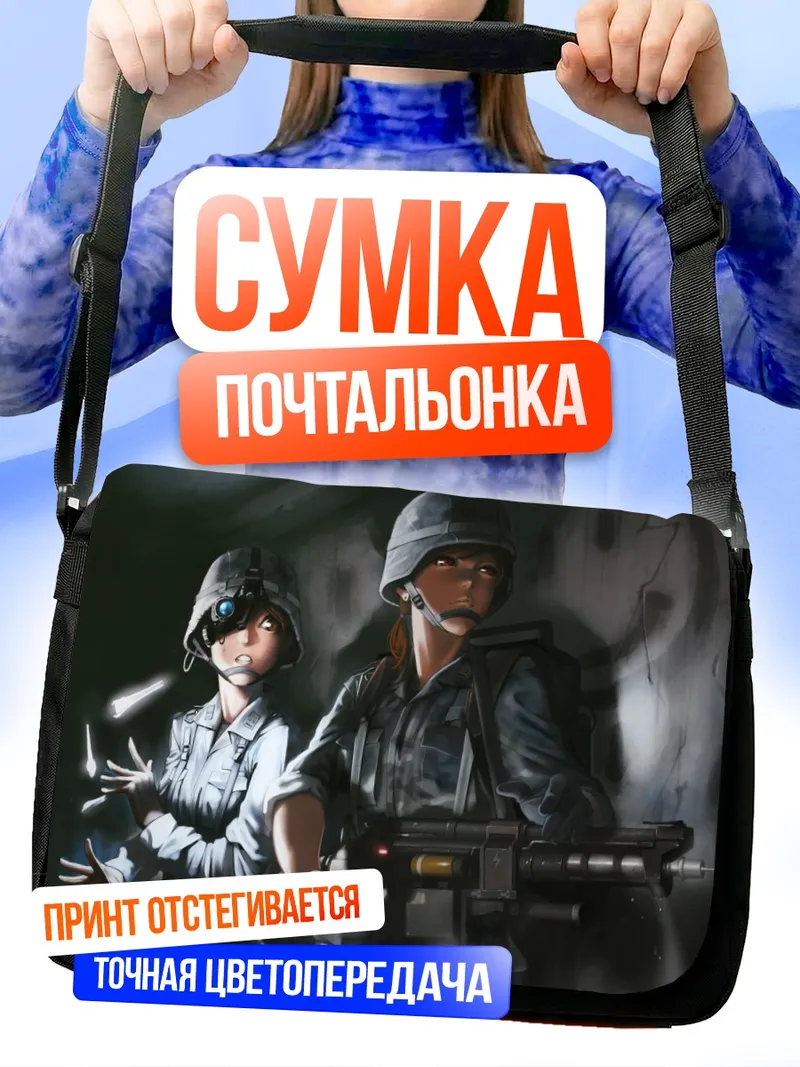 Сумка-почтальонка Солдатки с оружием